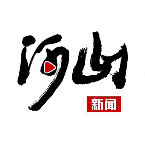 河山新闻