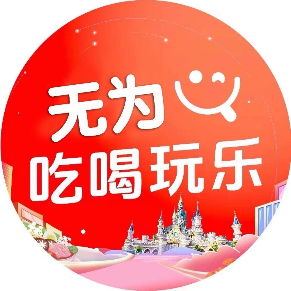 无为吃喝玩乐