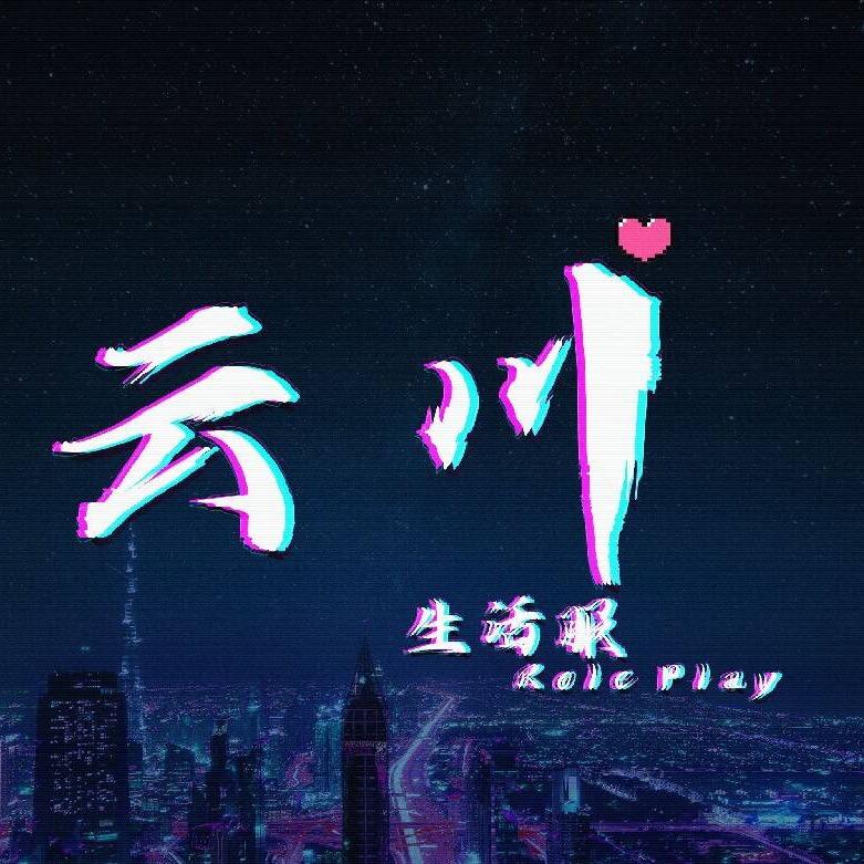 云川 生活服
