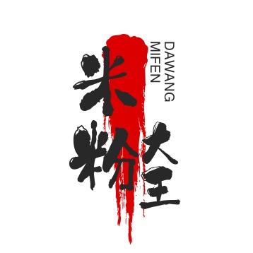 米粉大王