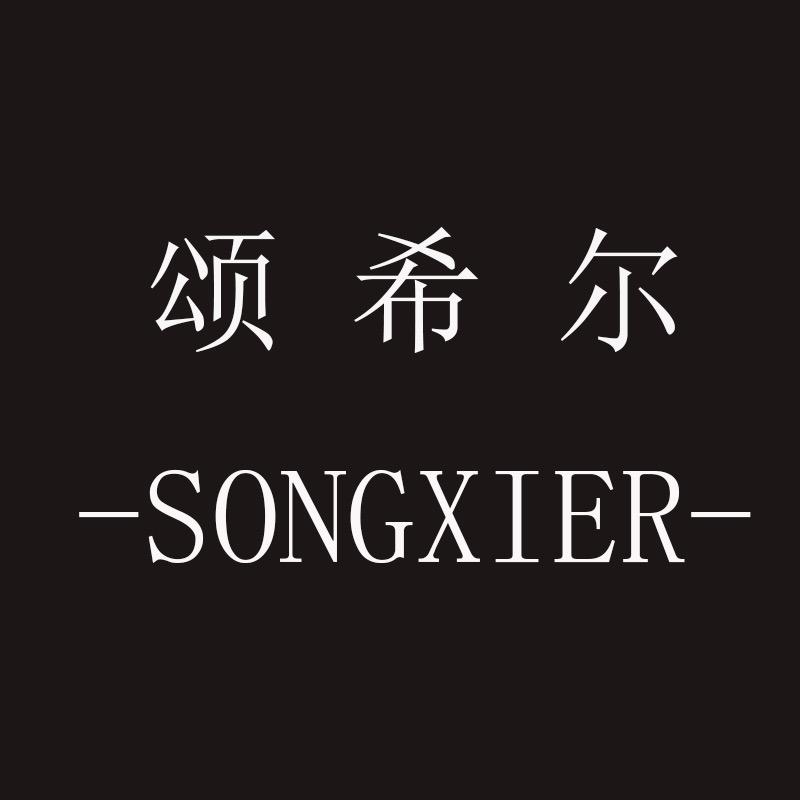 颂希尔官方旗舰店