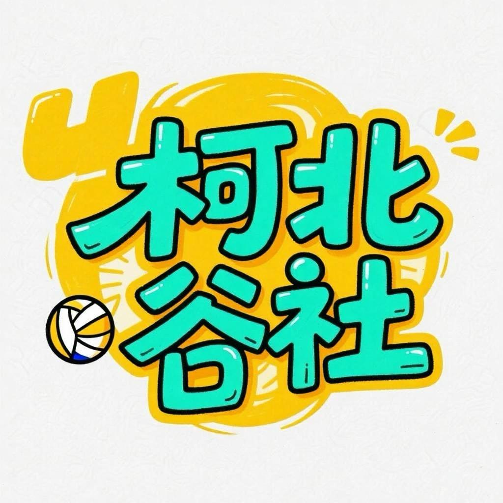 柯北谷社