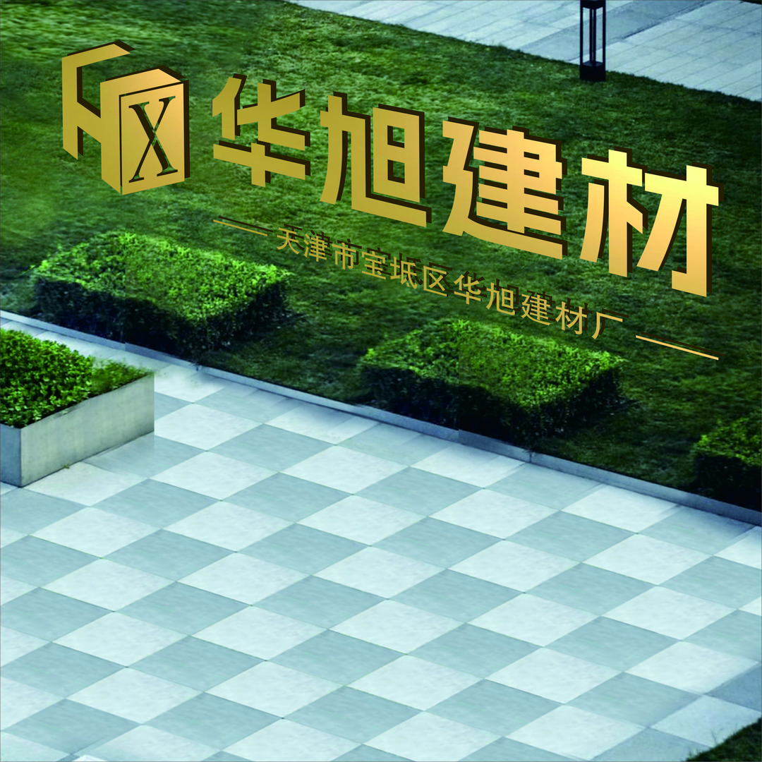 华旭透水砖制品厂