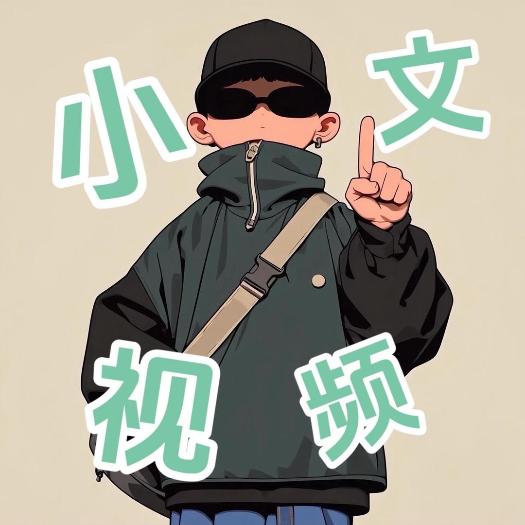 小文视频