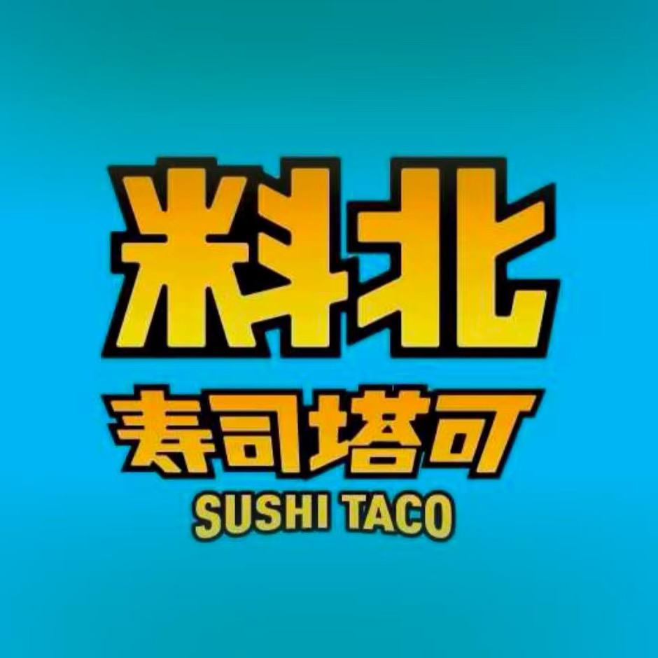 料北寿司塔可（汕头万象城店）