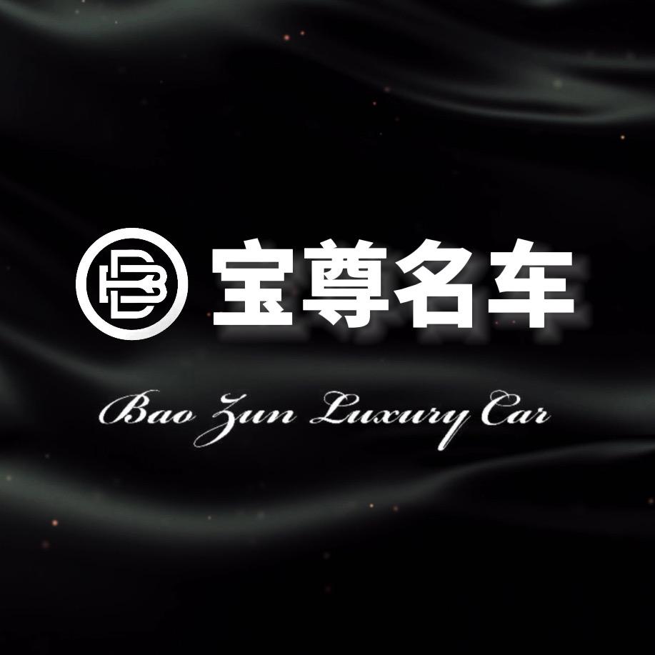 十堰宝尊名车
