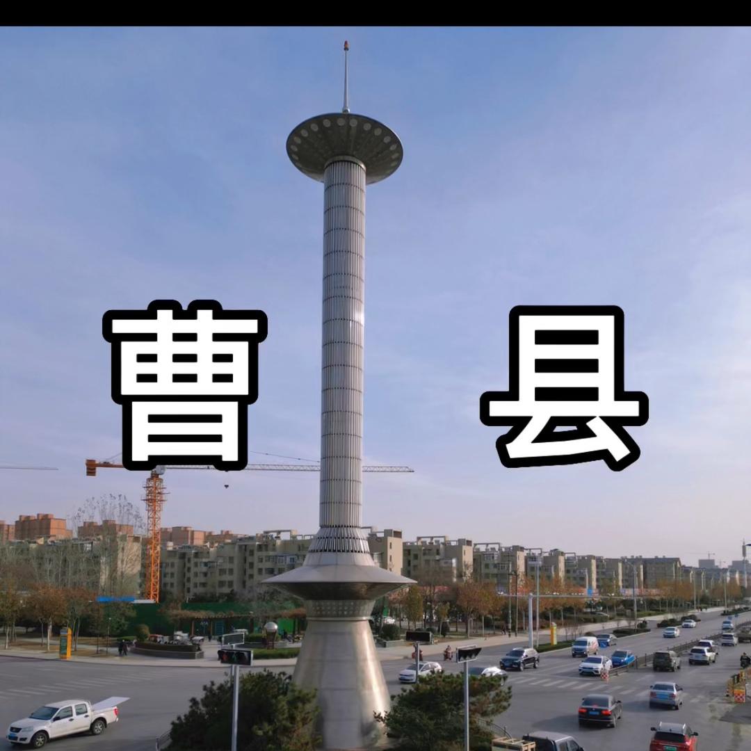董豪 曹县镜头