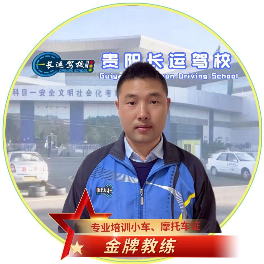 贵阳长运驾校•刘涛