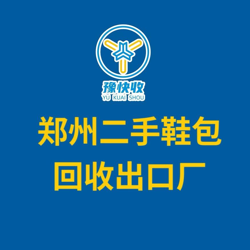 郑州快收二手鞋包出口厂