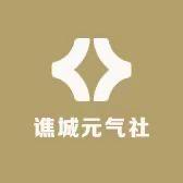 谯城元气社