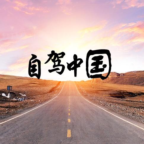自驾中国（小号）