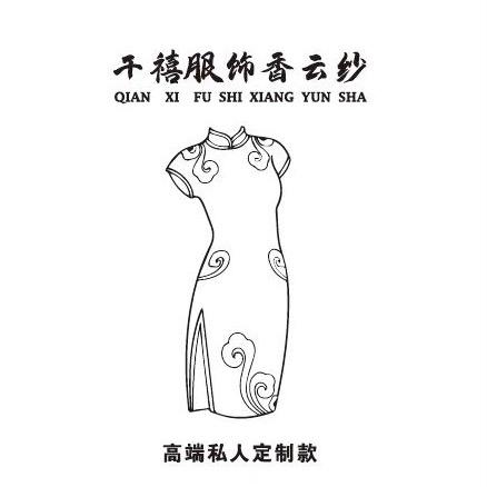 千禧服饰香云纱