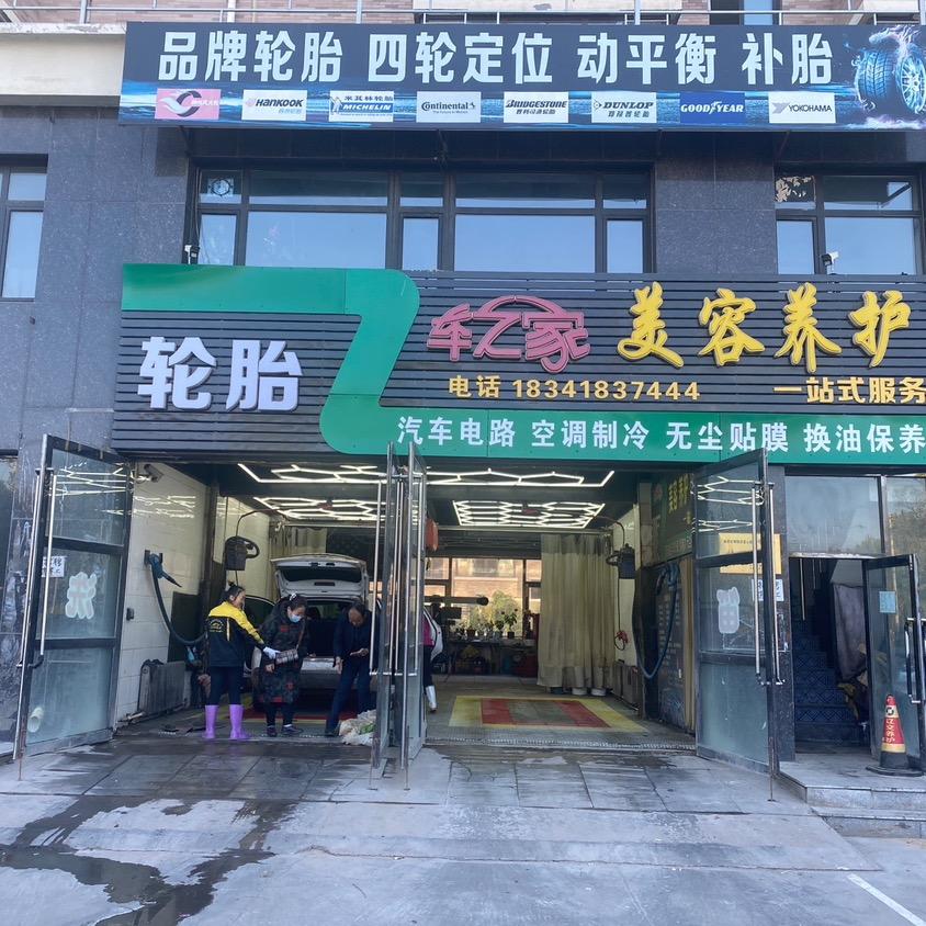 车之家美容养护中心