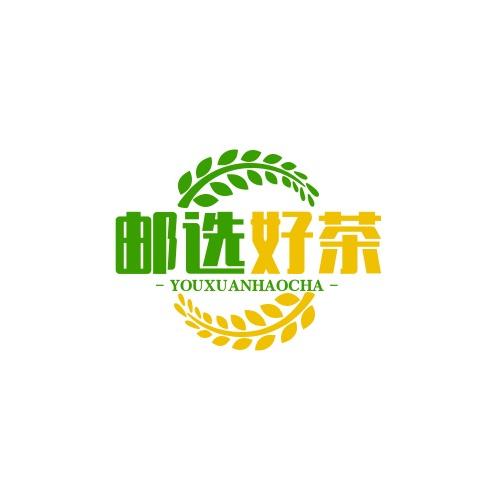 邮选好茶