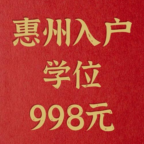 惠州入户学位李老师