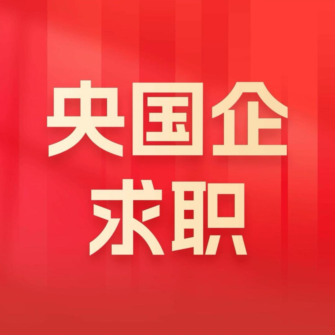 央国企报考指导