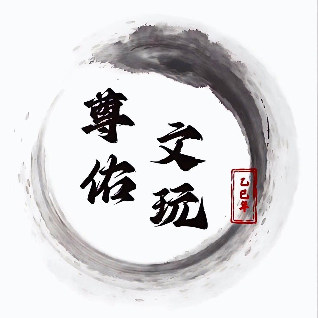 尊佑文玩