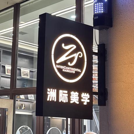太原洲际美学减龄发型（直播号）