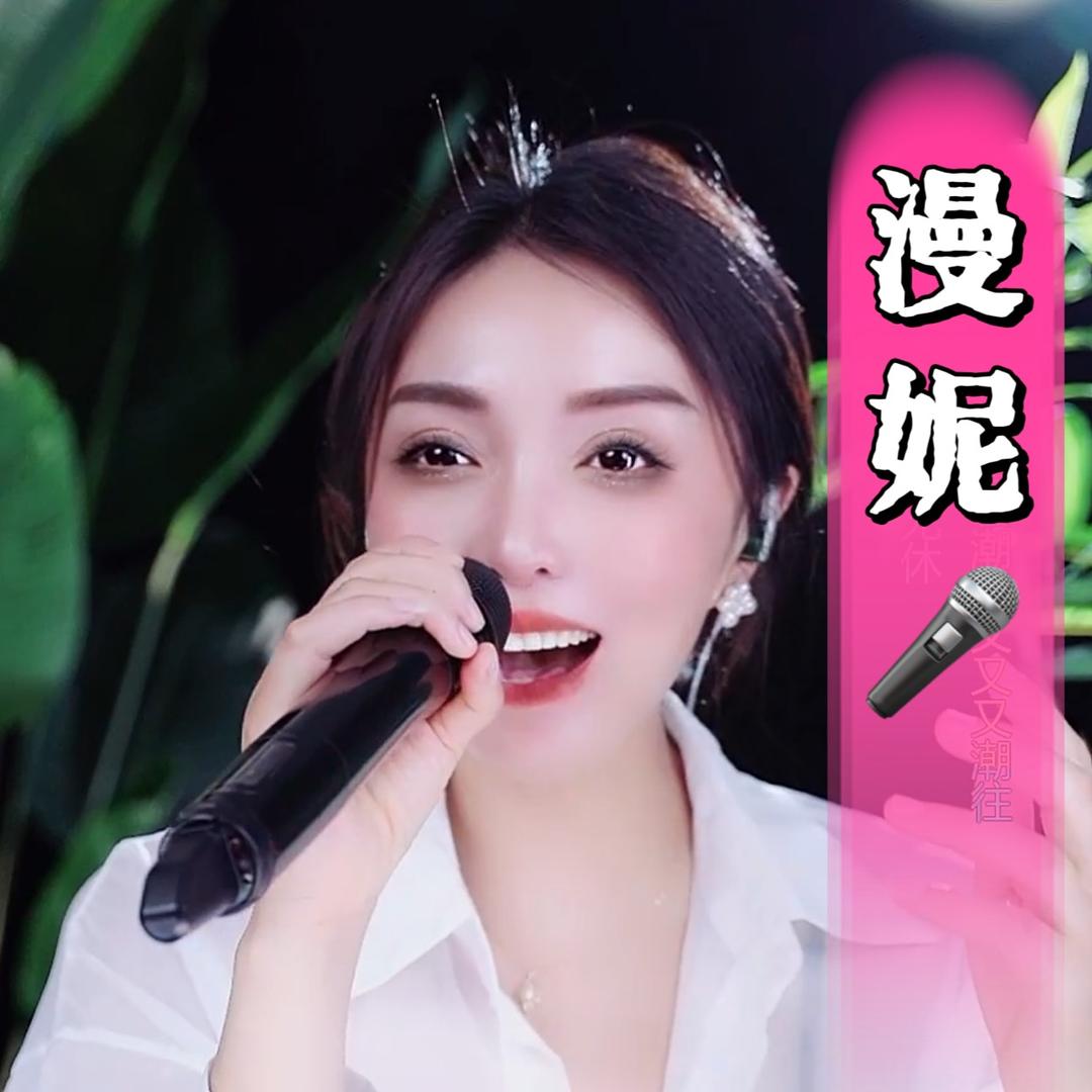 漫妮🎤（三美丽）