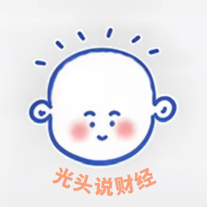 光头说财经