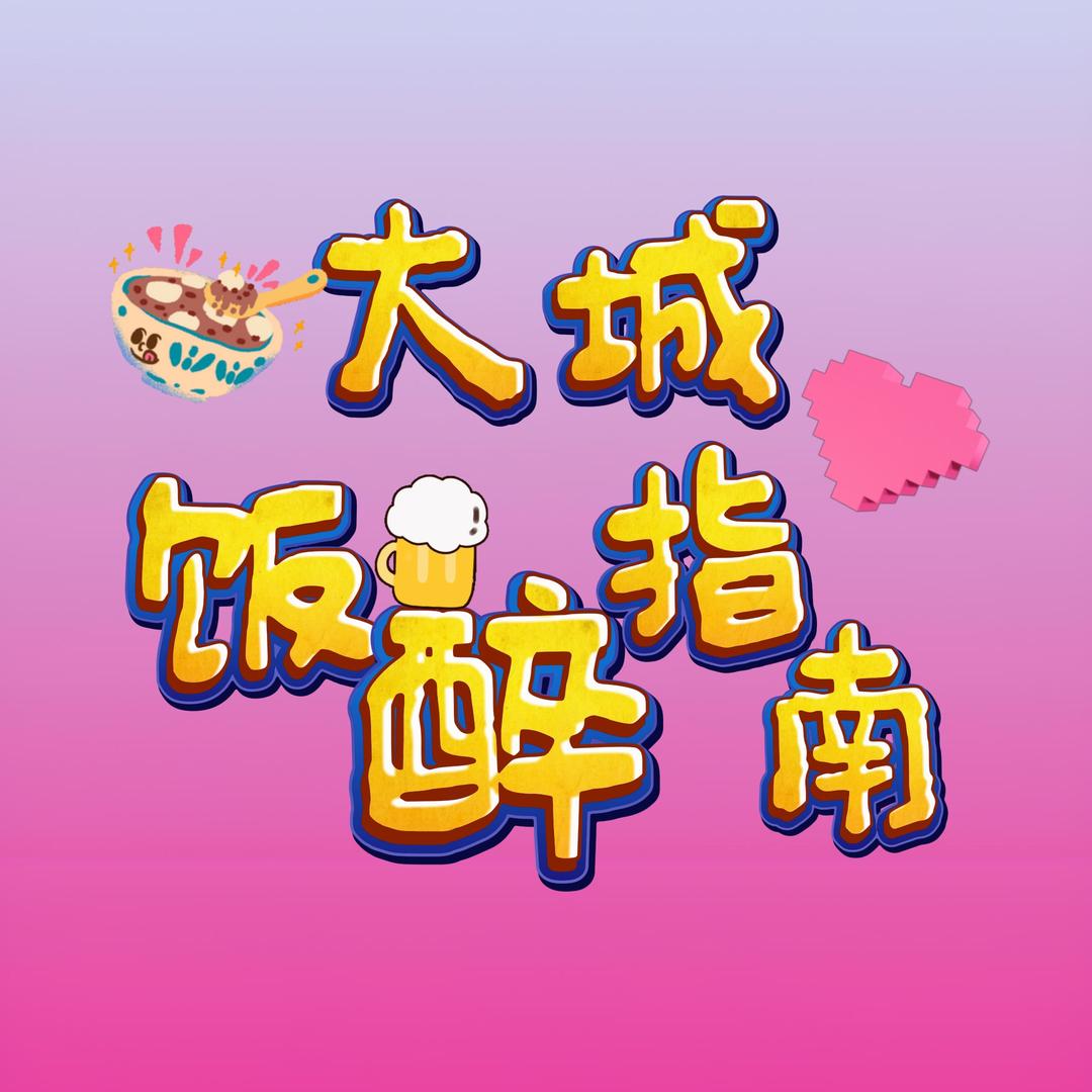 大城饭醉指南