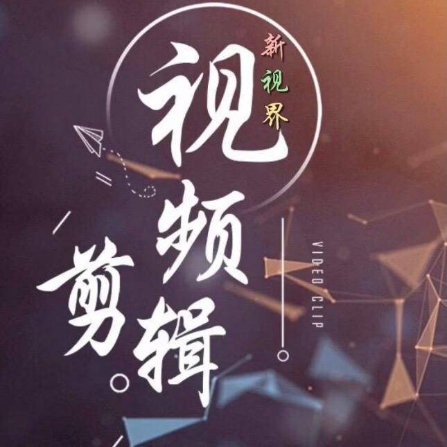 新视界剪辑