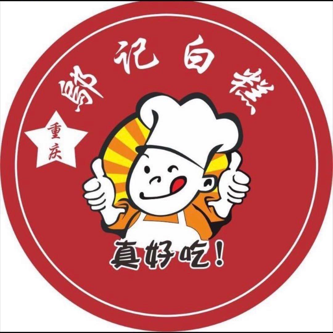 渝邬记