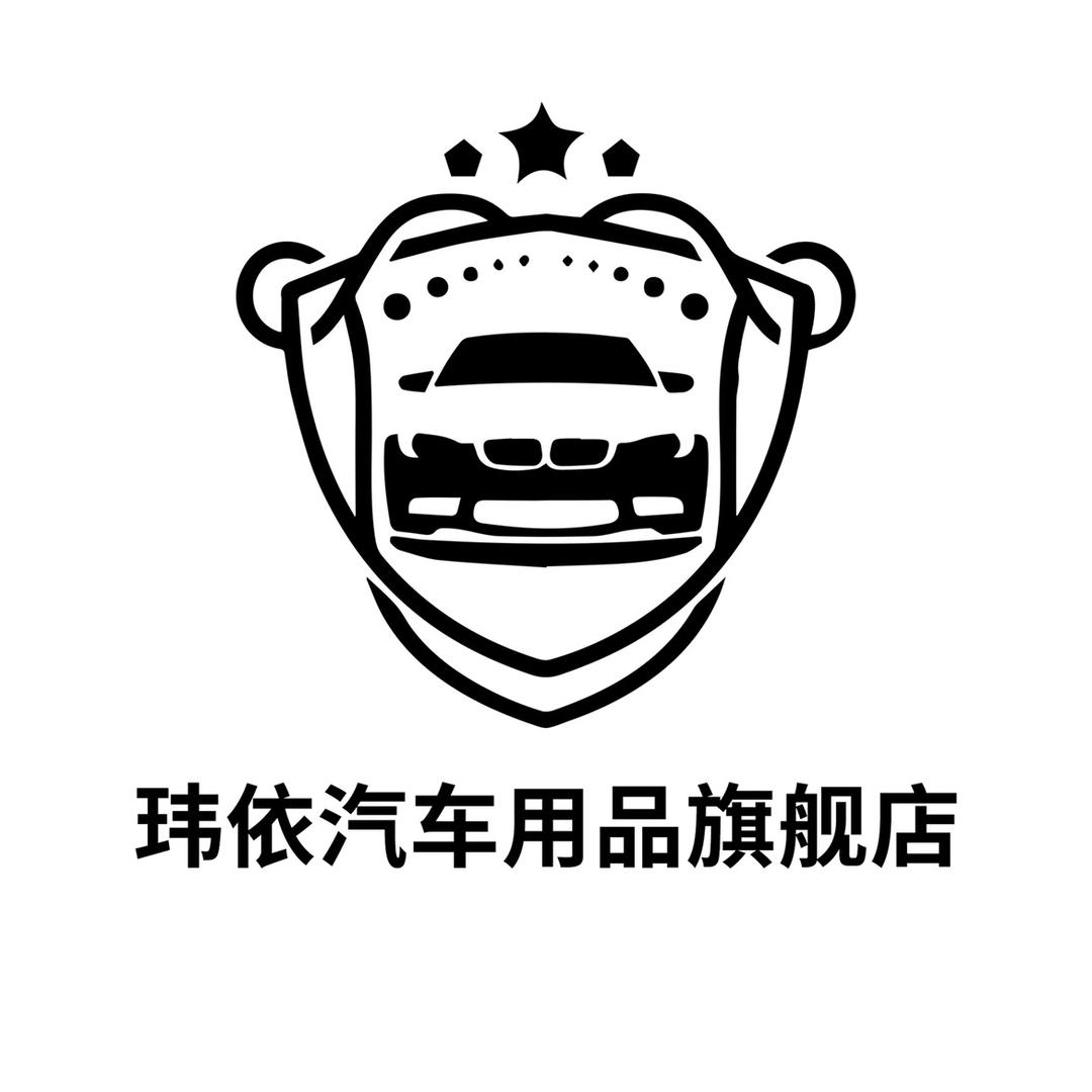 玮依汽车用品旗舰店