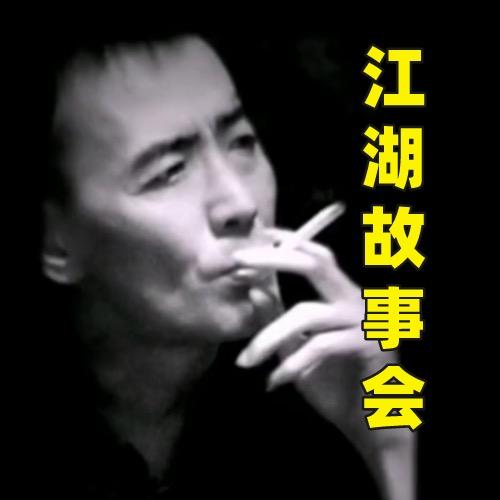 老八江湖故事会