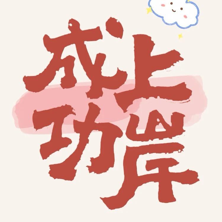公考🥇鸣人老师