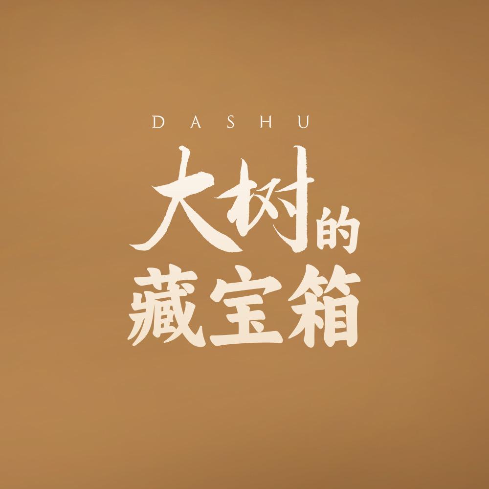 大树的藏宝箱