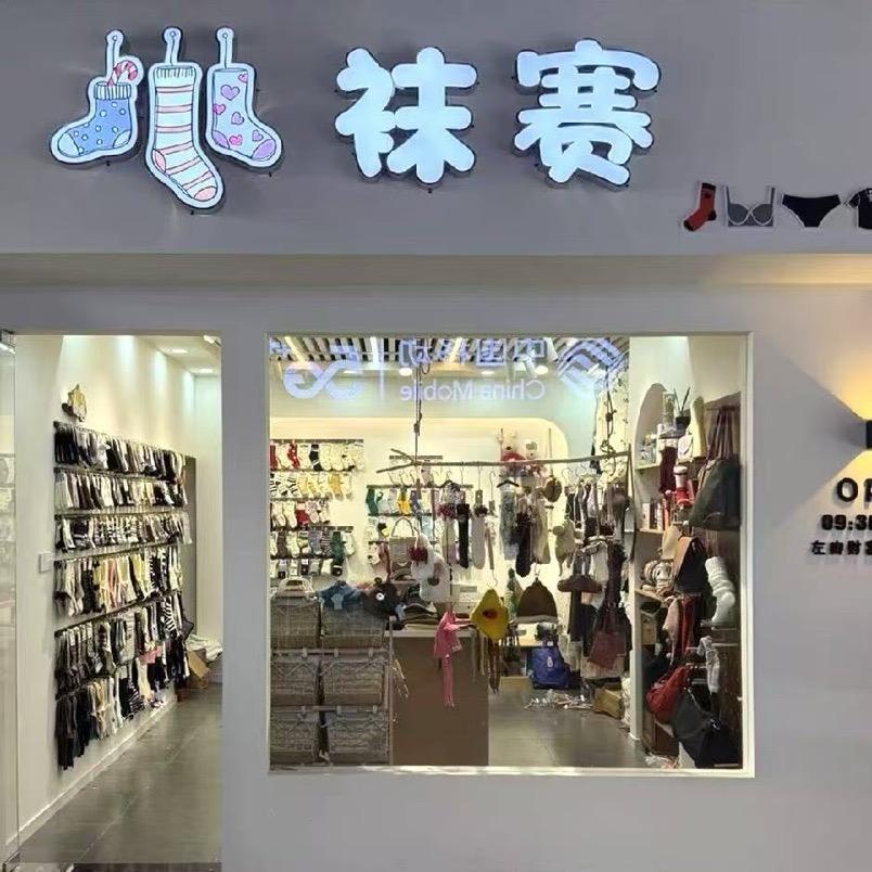 袜赛集合店