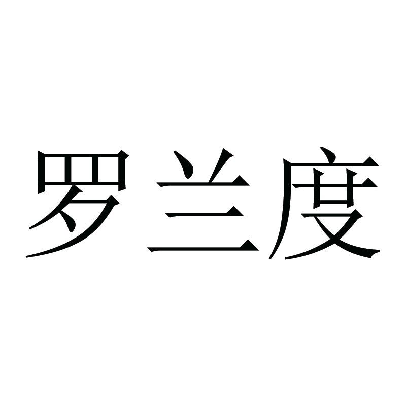 罗兰度家居旗舰店