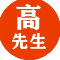 高先生
