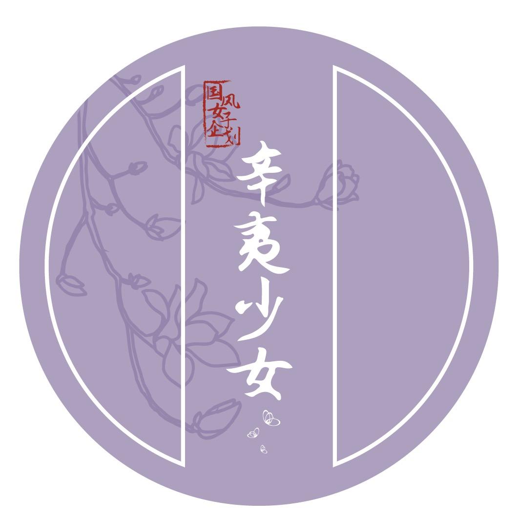 辛夷少女