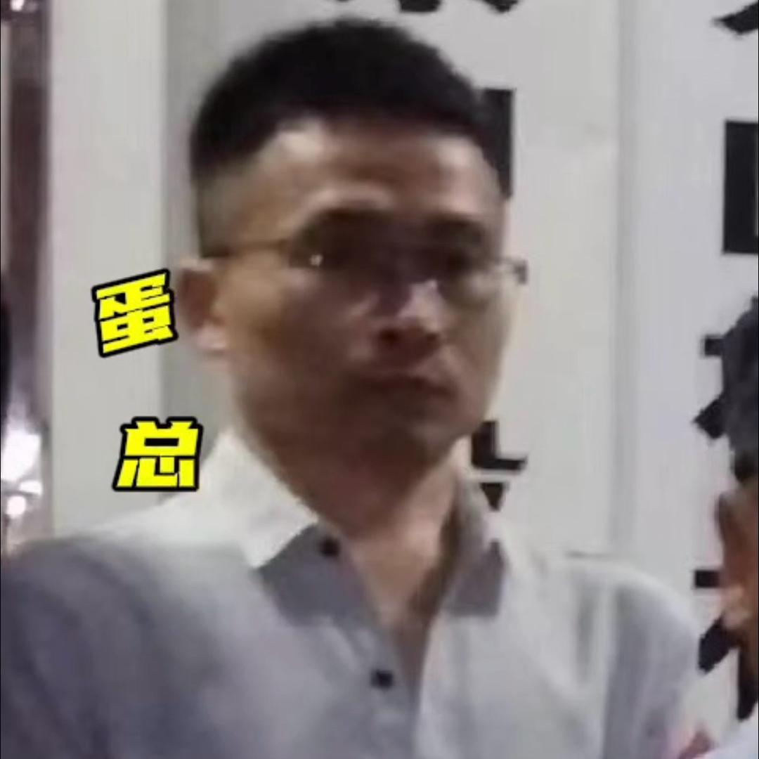 蛋总了