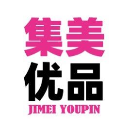 集美优品+