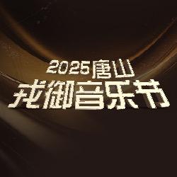 2025唐山戎御音乐节