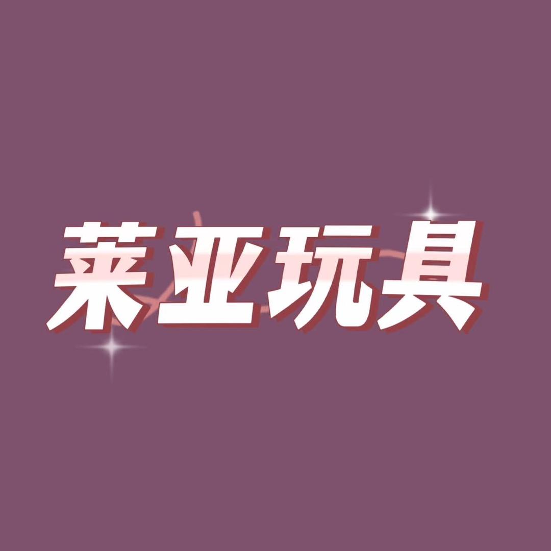 莱亚玩具