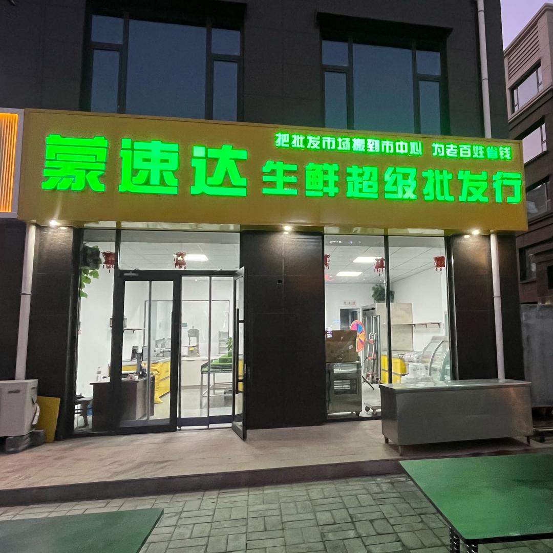 《蒙速达》生鲜批发行