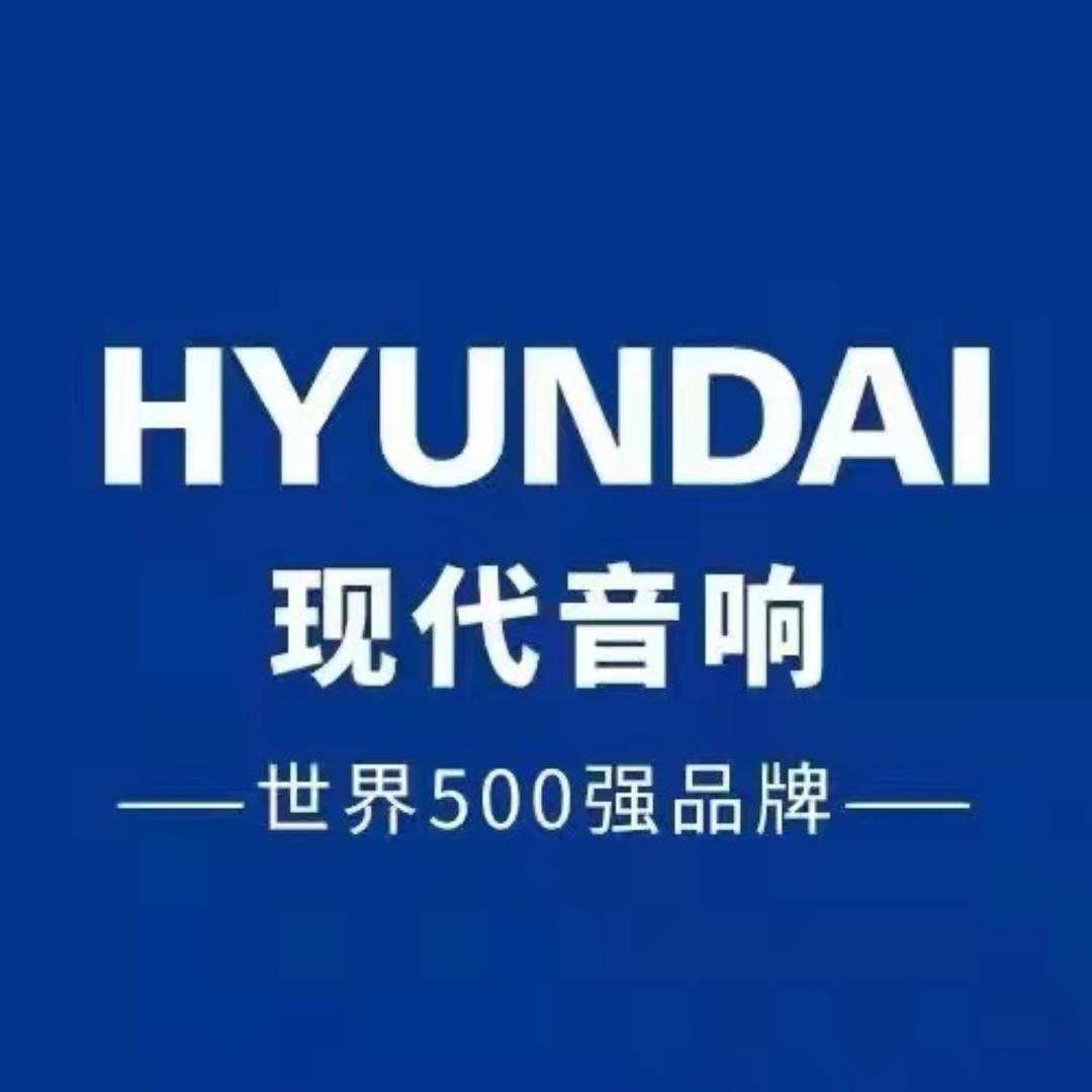 现代音响工厂店总部号