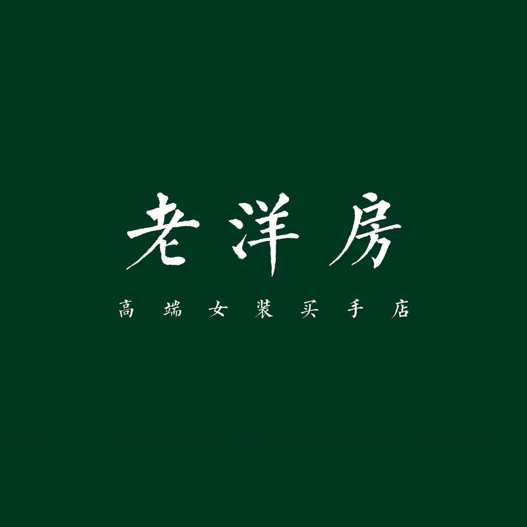 老洋房高端女装买手店（招聘中）