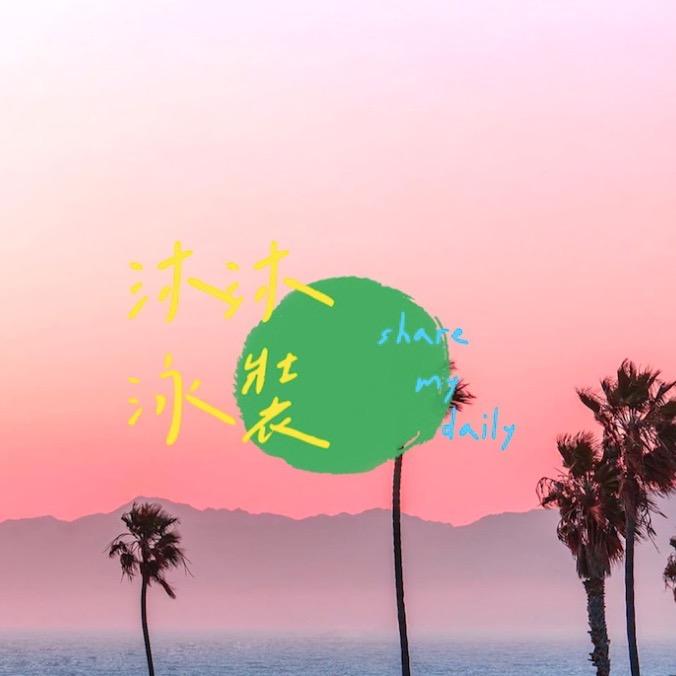 小甜甜泳装