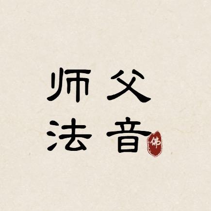 师父语录精选