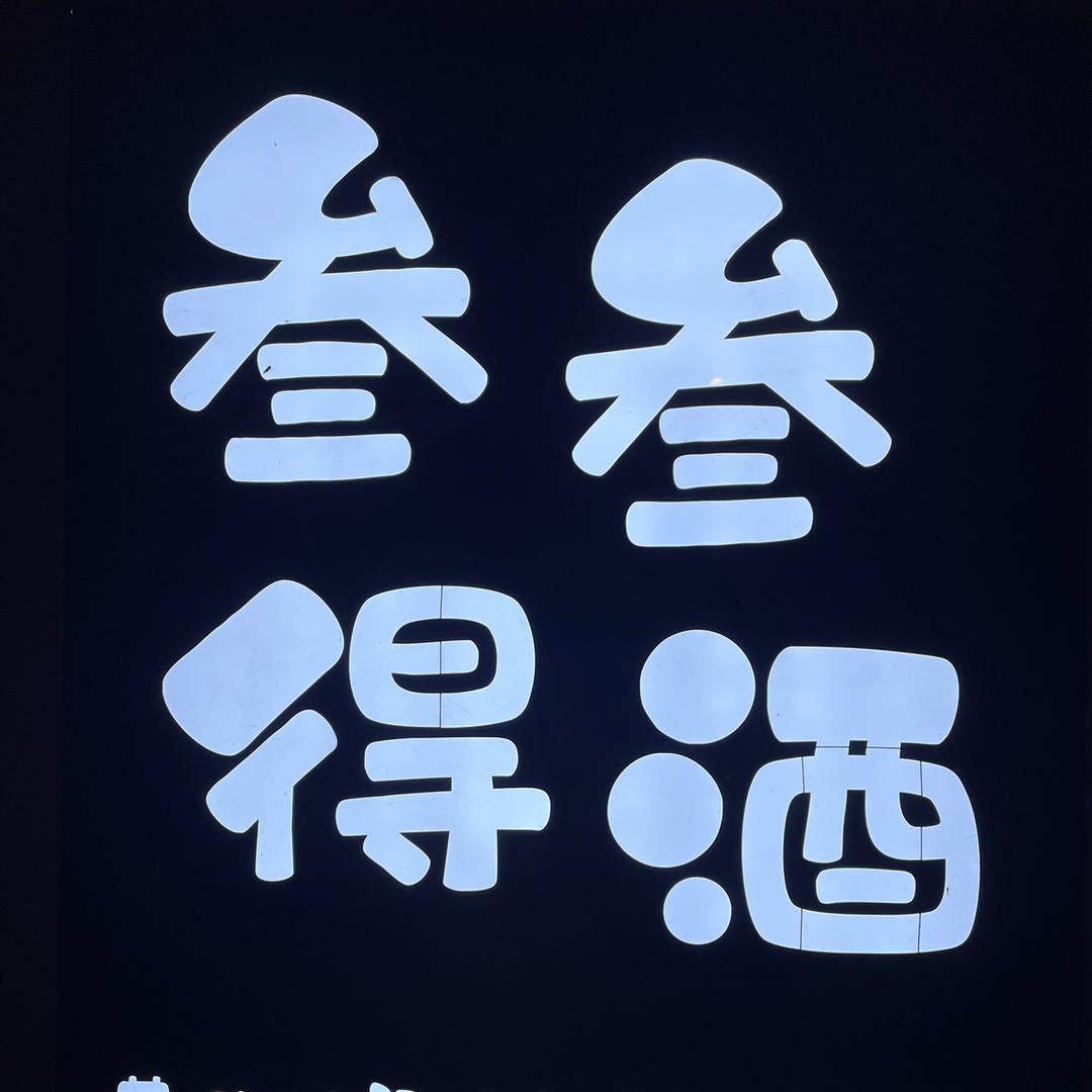 叁叁得酒烧烤小破店