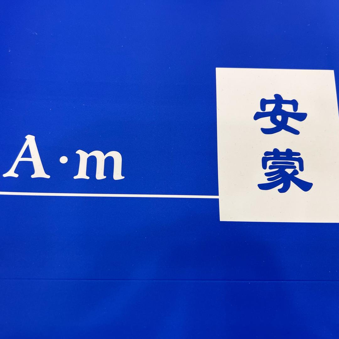 A•m 安蒙鞋店