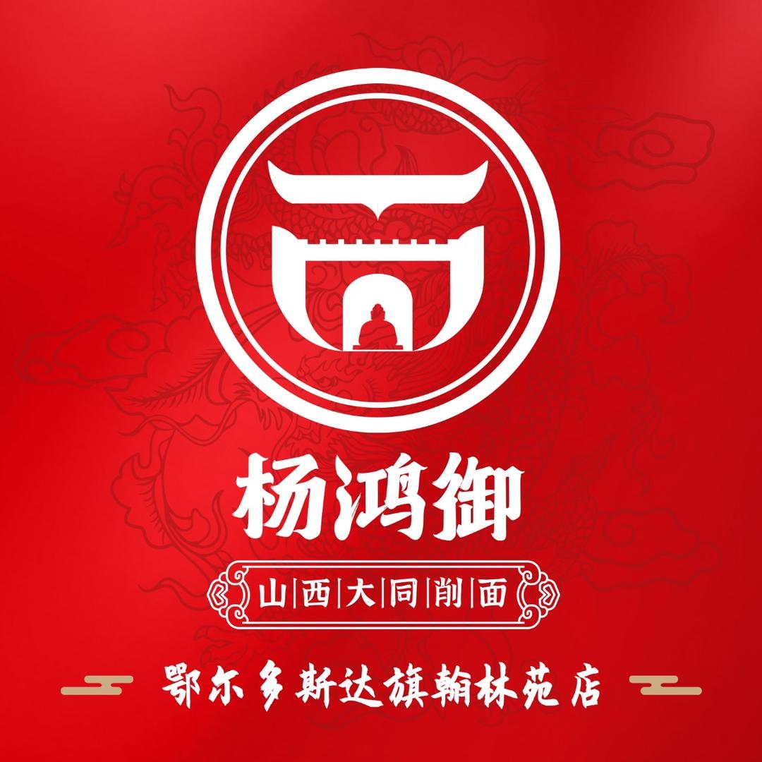 杨鸿御大同削面（达旗店）