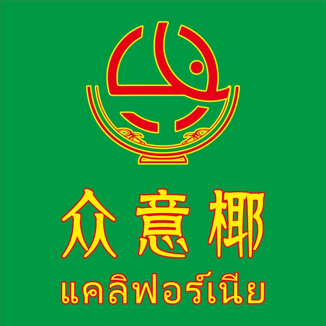 众意椰泰式麻辣烫