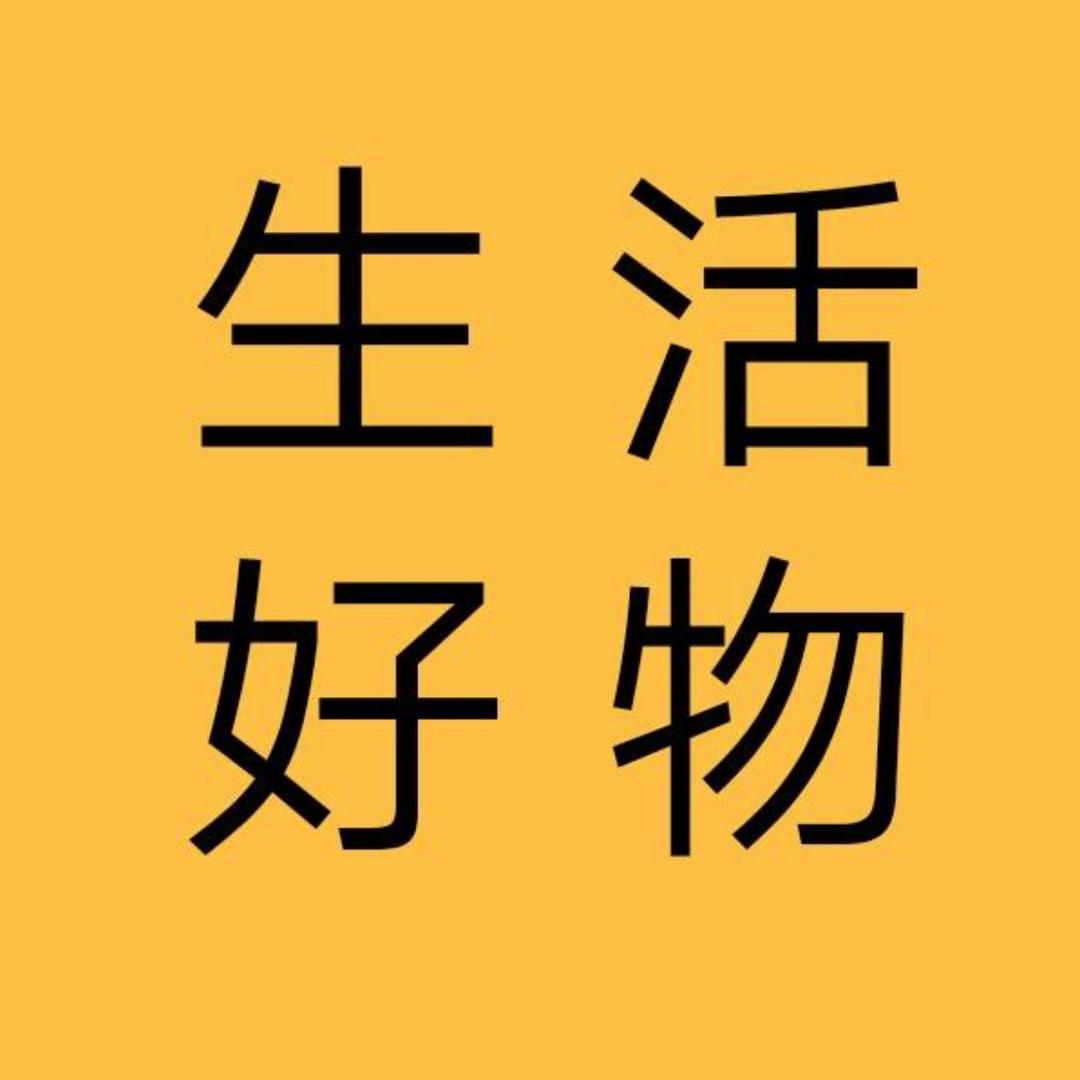 冬冬生活好物