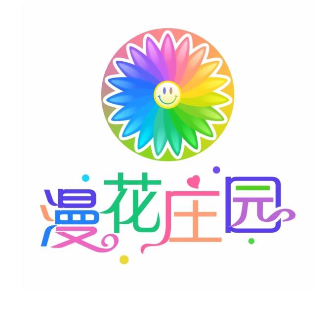 漫花庄园